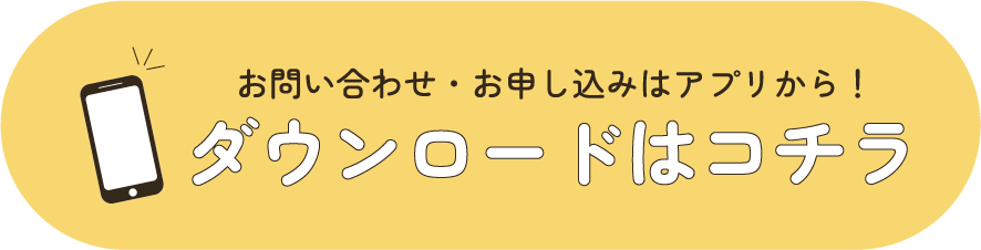 アプリダウンロードはこちら